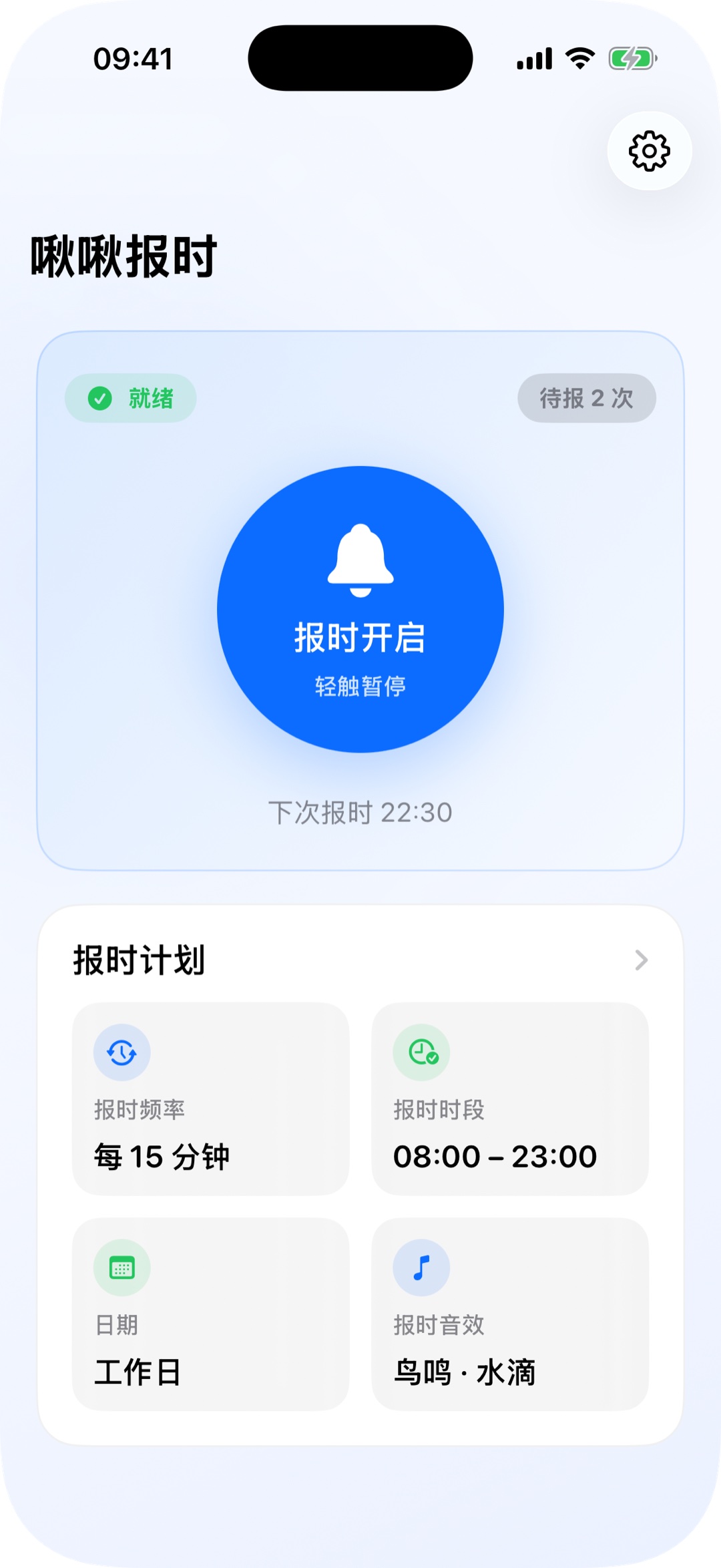 啾啾报时每小时提醒主界面
